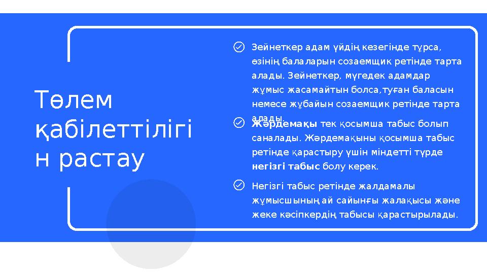 Зейнеткер адам үйдің кезегінде тұрса, өзінің балаларын созаемщик ретінде тарта алады. Зейнеткер, мүгедек адамдар жұмыс жасама