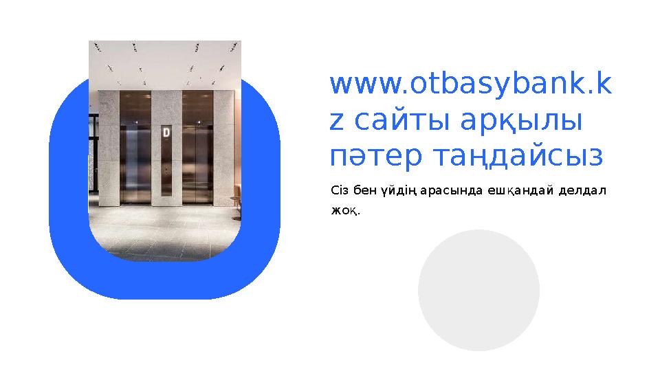www.otbasybank.k z сайты арқылы пәтер таңдайсыз Сіз бен үйдің арасында ешқандай делдал жоқ.
