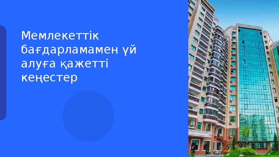 Мемлекеттік бағдарламамен үй алуға қажетті кеңестер