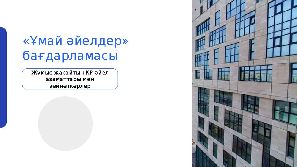 «Ұмай әйелдер» бағдарламасы Жұмыс жасайтын ҚР әйел азаматтары мен зейнеткерлер