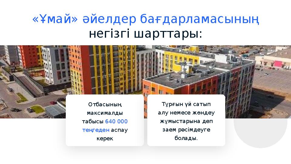 «Ұ май» әйелдер бағдарламасының негізгі шарттары: Отбасының максималды табысы 640 000 теңгеден аспау керек Тұрғын үй саты