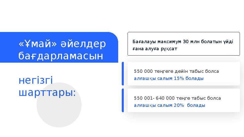 Бағалауы максимум 30 млн болатын үйді ғана алуға рұқсат«Ұ май» әйелдер бағдарламасын ың негізгі шарттары: 550 000 теңгеге де