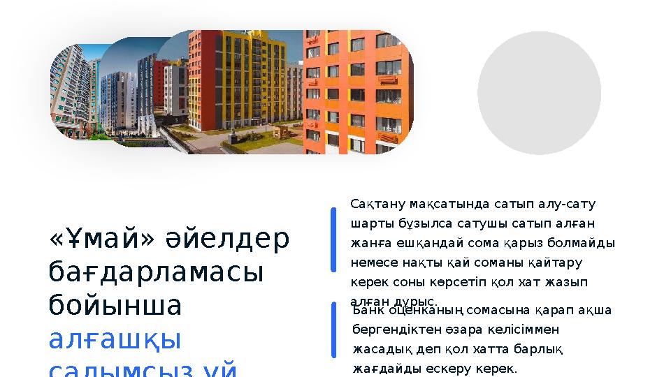 «Ұмай» әйелдер бағдарламасы бойынша алғашқы салымсыз үй алу: Сақтану мақсатында сатып алу-сату шарты бұзылса сатушы сатып