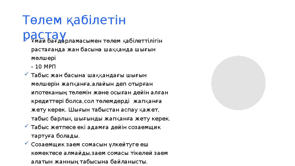 Төлем қабілетін растау  Ұмай бағдарламасымен төлем қабілеттілігін растағанда жан басына шаққанда шығын мөлшері - 10 МРП 