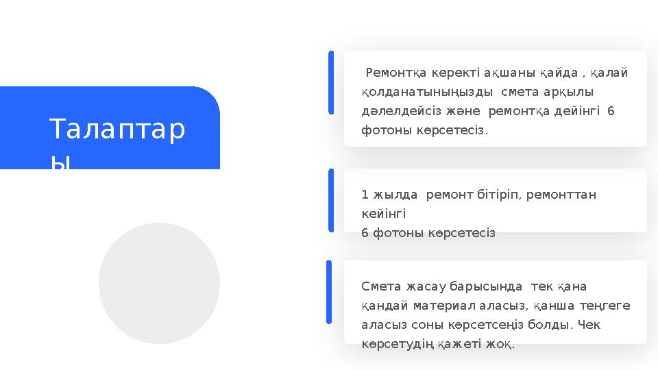 Талаптар ы 1 жылда ремонт бітіріп, ремонттан кейінгі 6 фотоны көрсетесіз Смета жасау барысында тек қана қандай материал а