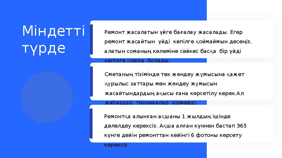 Міндетті түрде Ремонт жасалатын үйге бағалау жасалады. Егер ремонт жасайтын үйді кепілге қоймаймын десеңіз, алатын соманың