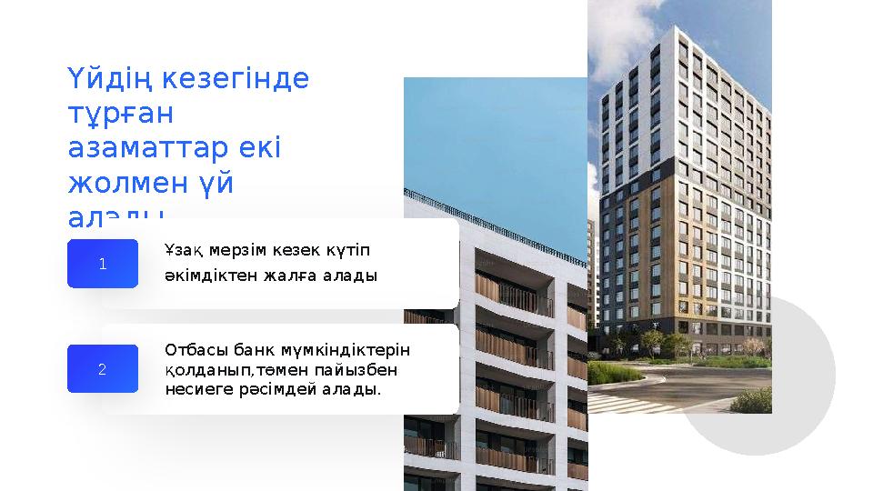 Үйдің кезегінде тұрған азаматтар екі жолмен үй алады 1 Ұзақ мерзім кезек күтіп әкімдіктен жалға алады Отбасы банк мүмкінді