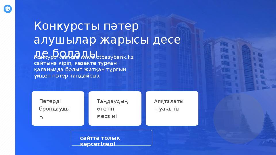 Конкурсты пәтер алушылар жарысы десе де болады c айтта толық көрсетіледіКонкурс кезінде www.otbasybank.kz сайтына кіріп, к