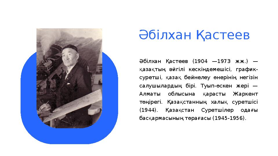 Әбілхан Қастеев Әбілхан Қастеев (1904 —1973 жж.) — қазақтың әйгілі кескіндемешісі, график- суретші, қазақ бейнелеу ө