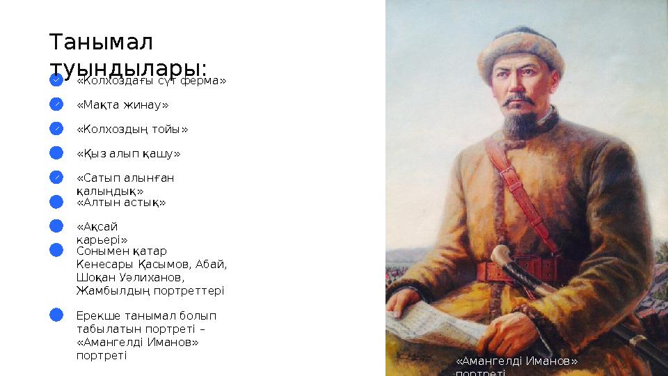 «Колхоздағы сүт ферма »Танымал туындылары: «Мақта жинау» «Колхоздың тойы» «Қыз алып қашу» «Сатып алынған қалыңдық» «Алтын ас