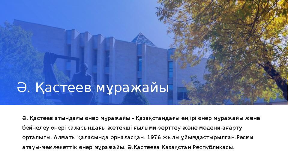 Ә. Қастеев мұражайы Ә. Қастеев атындағы өнер мұражайы - Қазақстандағы ең ірі өнер мұражайы және бейнелеу өнері саласындағы жет