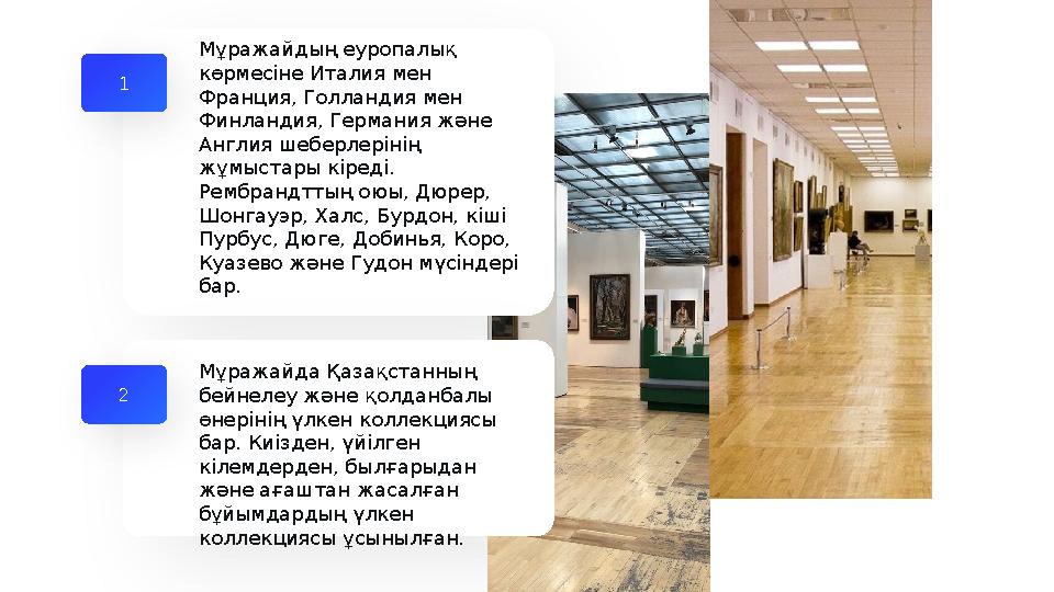 1 Мұражайдың еуропалық көрмесіне Италия мен Франция, Голландия мен Финландия, Германия және Англия шеберлерінің жұмыстары к
