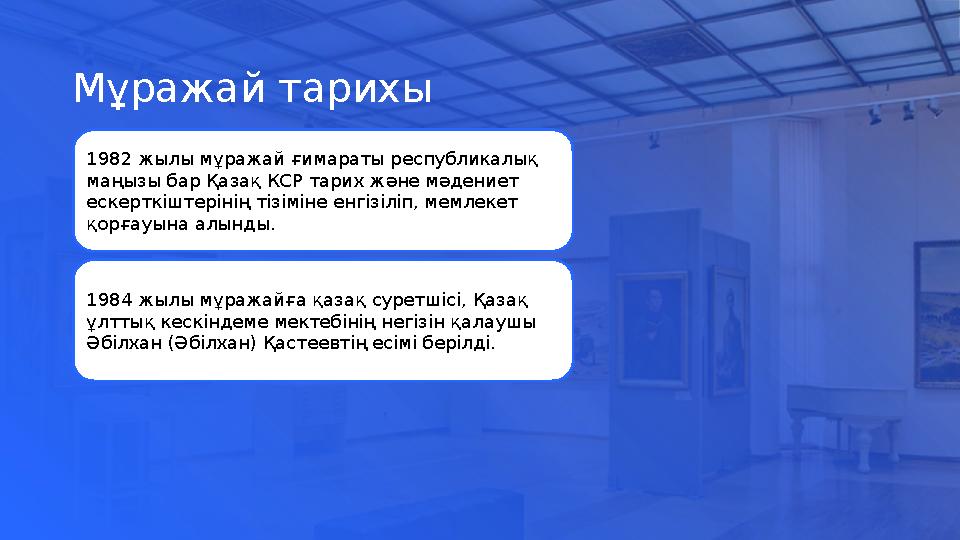 Мұражай тарихы 1982 жылы мұражай ғимараты республикалық маңызы бар Қазақ КСР тарих және мәдениет ескерткіштерінің тізіміне енг