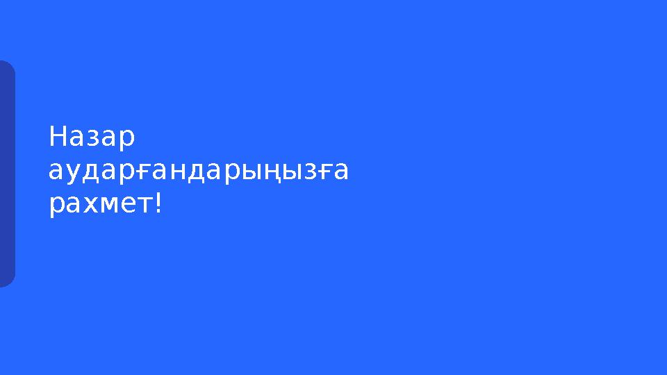Назар аударғандарыңызға рахмет!