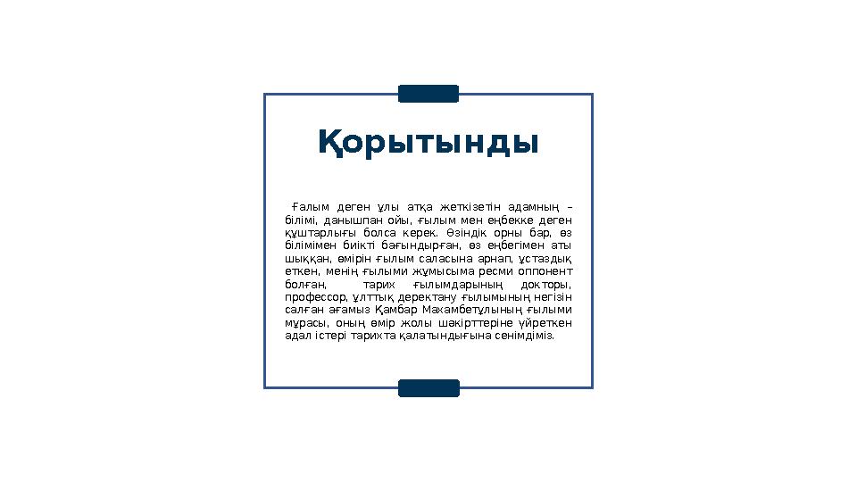 Қорытынды Ғалым деген ұлы атқа жеткізетін адамның – білімі, данышпан ойы, ғылым мен еңбекке деген құштарлығы бо