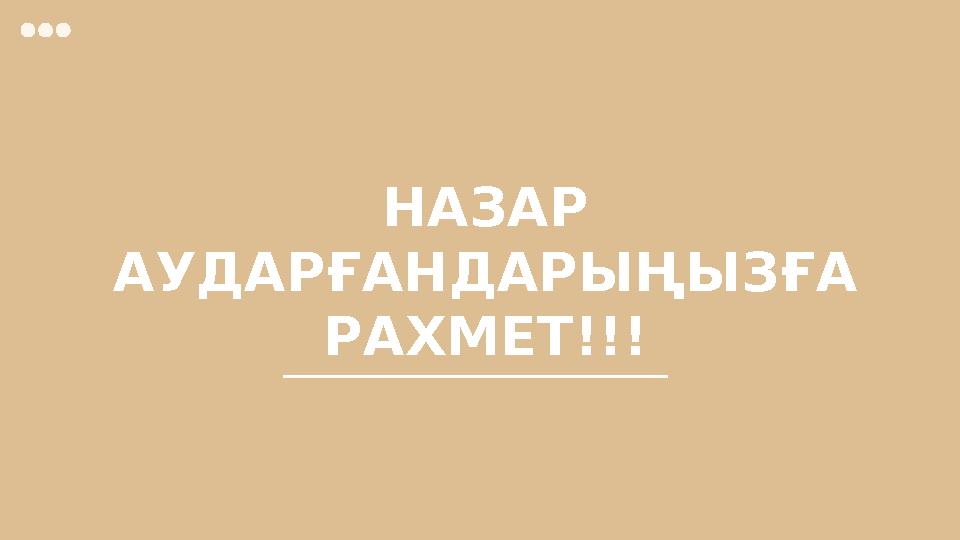 НАЗАР АУДАРҒАНДАРЫҢЫЗҒА РАХМЕТ!!!