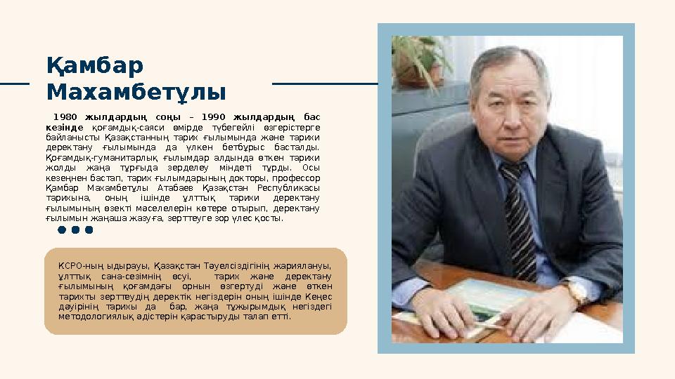 Қамбар Махамбетұлы 1980 жылдардың соңы – 1990 жылдардың бас кезінде қоғамдық-саяси өмірде түбегейлі өзгерістерге