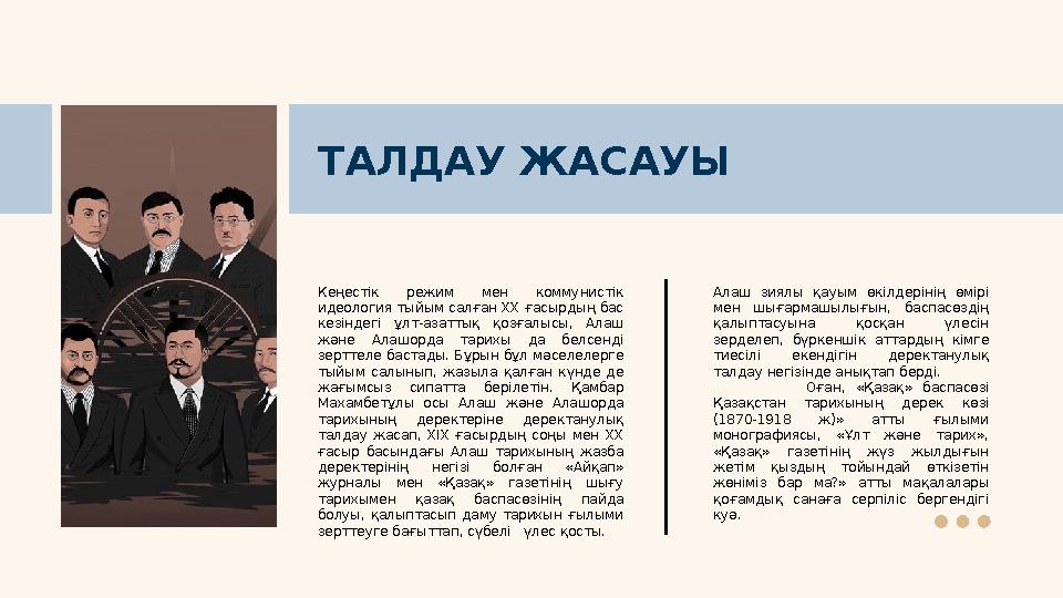 ТАЛДАУ ЖАСАУЫ Кеңестік режим мен коммунистік идеология тыйым салған ХХ ғасырдың бас кезіндегі ұлт-азаттық қозғалысы, Ала