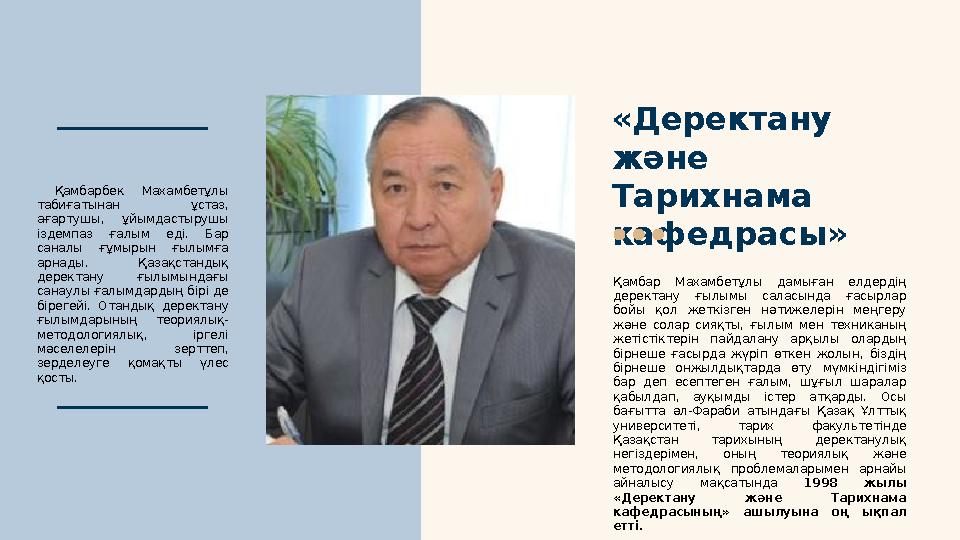 «Деректану және Тарихнама кафедрасы» Қамбар Махамбетұлы дамыған елдердің деректану ғылымы саласында ғасырлар бойы қо