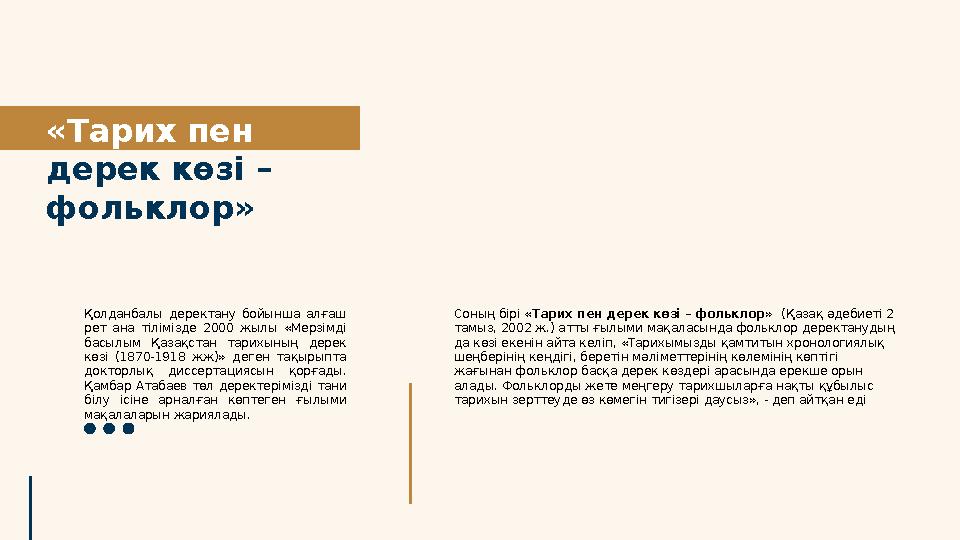 «Тарих пен дерек көзі – фольклор» Соның бірі «Тарих пен дерек көзі – фольклор» (Қазақ әдебиеті 2 тамыз, 2002 ж.) атты ғыл