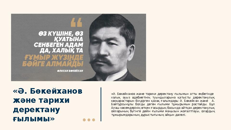 «Ә. Бөкейханов және тарихи деректану ғылымы» «Ә. Бөкейханов және тарихи деректану ғылымы» атты еңбегінде халық ау