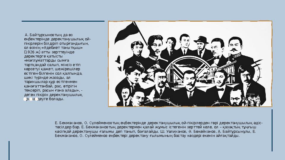 А. Байтұрсыновтың да өз еңбектерінде деректанушылық ой- пікірлерін білдіріп отырғандығын, ол өзінің «Әдебиет танытқыш» (192
