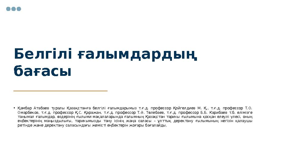 Белгілі ғалымдардың бағасы • Қамбар Атабаев туралы Қазақстанға белгілі ғалымдарымыз т.ғ.д. профессор Қойгелдиев М. Қ.