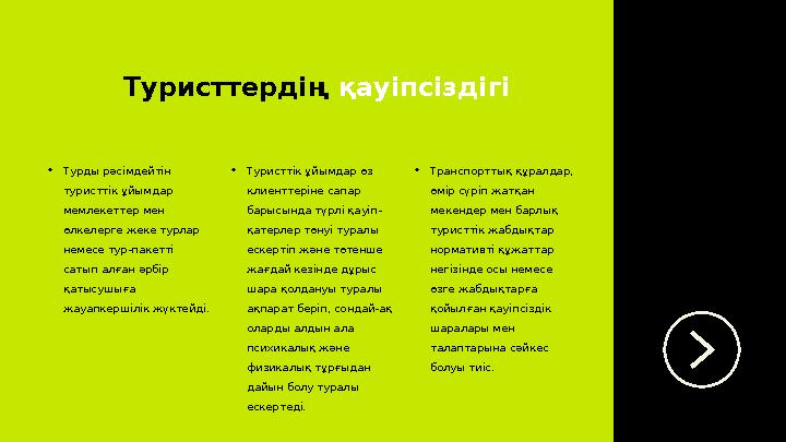 Туристтердің қауіпсіздігі • Транспорттық құралдар, өмір сүріп жатқан мекендер мен барлық туристтік жабдықтар нормативті құж