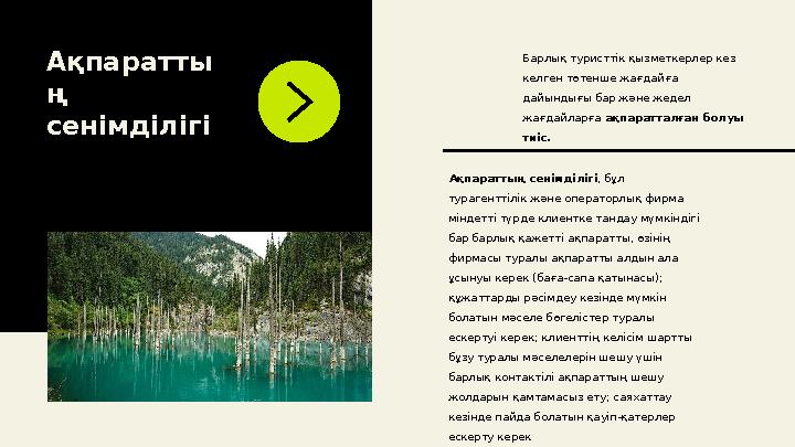Ақпаратты ң сенімділігі Барлық туристтік қызметкерлер кез келген төтенше жағдайға дайындығы бар және жедел жағдайларға ақпа