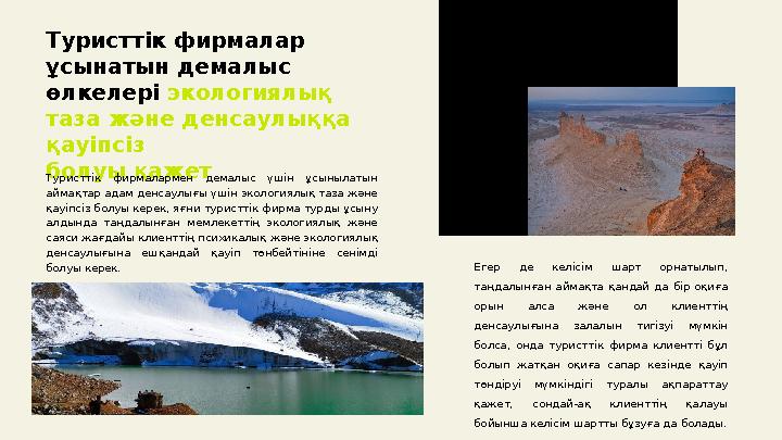 Туристтік фирмалар ұсынатын демалыс өлкелері экологиялық таза және денсаулыққа қауіпсіз болуы қажет Туристтік фирмалармен
