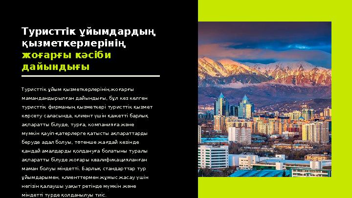 Туристтік ұйымдардың қызметкерлерінің жоғарғы кәсіби дайындығы Туристтік ұйым қызметкерлерінің жоғарғы мамандандырылған дайы