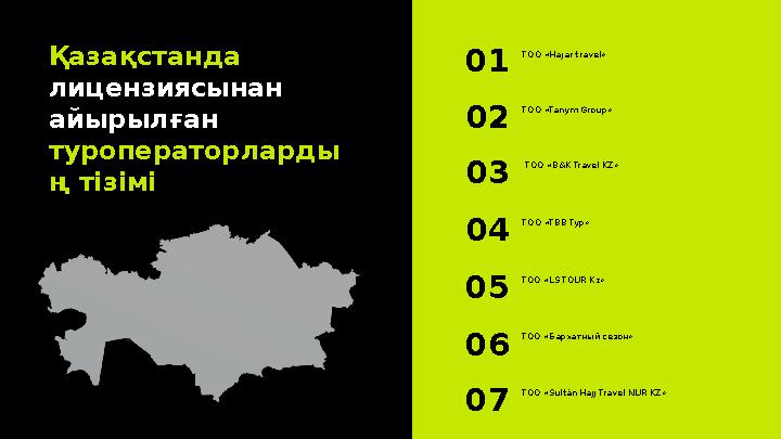 Қазақстанда лицензиясынан айырылған туроператорларды ң тізімі TOO « Hajar travel » 01 TOO « Tanym Group » 02 TOO « B&K T