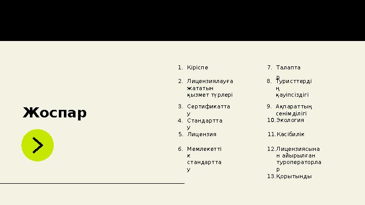 Жоспар 1. Кіріспе 2. Лицензиялауға жататын қызмет түрлері 3. Сертификатта у 4. Стандартта у 5. Лицензия 6. Мемлекетті к станд