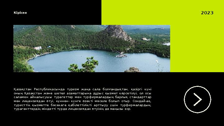 Кіріспе 202 3 Қазақстан Республикасында туризм жаңа сала болғандықтан, қазіргі күні оның Қазақстан және шетел азамат