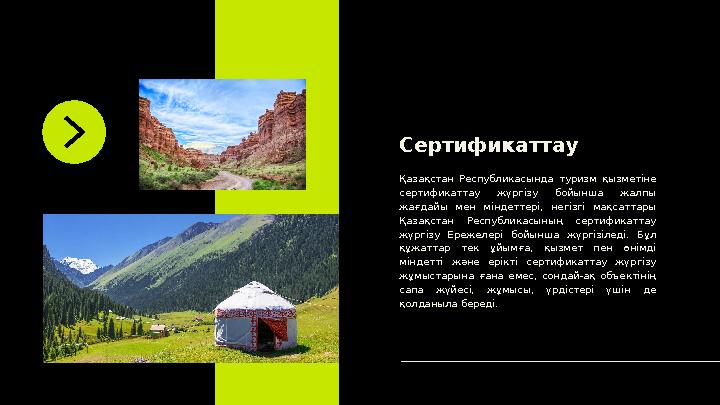Қазақстан Республикасында туризм қызметіне сертификаттау жүргізу бойынша жалпы жағдайы мен міндеттері, негізгі мақса