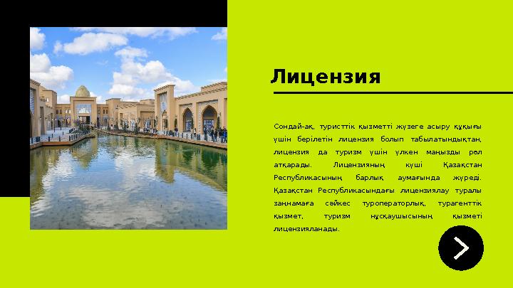 Лицензия Сондай-ақ, туристтік қызметті жүзеге асыру құқығы үшін берілетін лицензия болып табылатындықтан, лицензия д