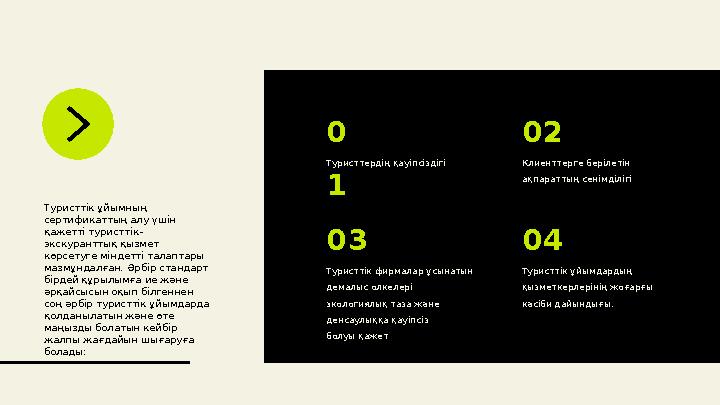 Туристтік ұйымның сертификаттың алу үшін қажетті туристтік- экскуранттық қызмет көрсетуге міндетті талаптары мазмұндалған. Ә