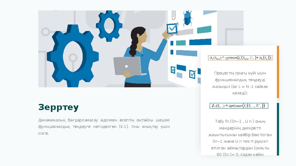 Зерртеу Динамикалық бағдарламалау әдісімен есептің оңтайлы шешімі функционалдық теңдеуге негізделген (4.1). Оны анықт