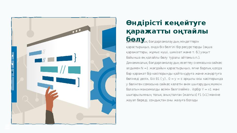 Өндірісті кеңейтуге қаражатты оңтайлы бөлу Динамикалық бағдарламалаудың міндеттерін қарастырыңыз, онда біз белгілі бір ресурс