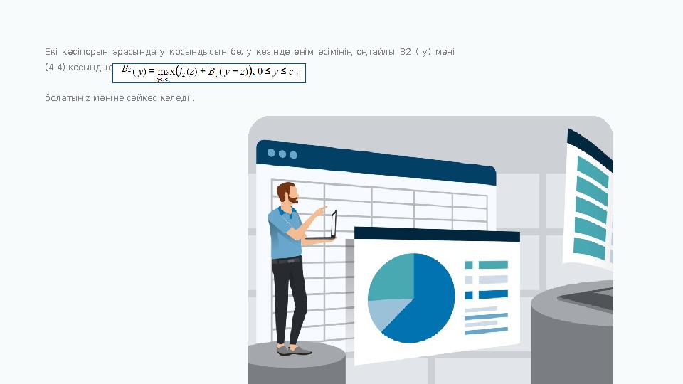 Екі кәсіпорын арасында y қосындысын бөлу кезінде өнім өсімінің оңтайлы B2 ( y) мәні (4.4) қосындысы болатын z м