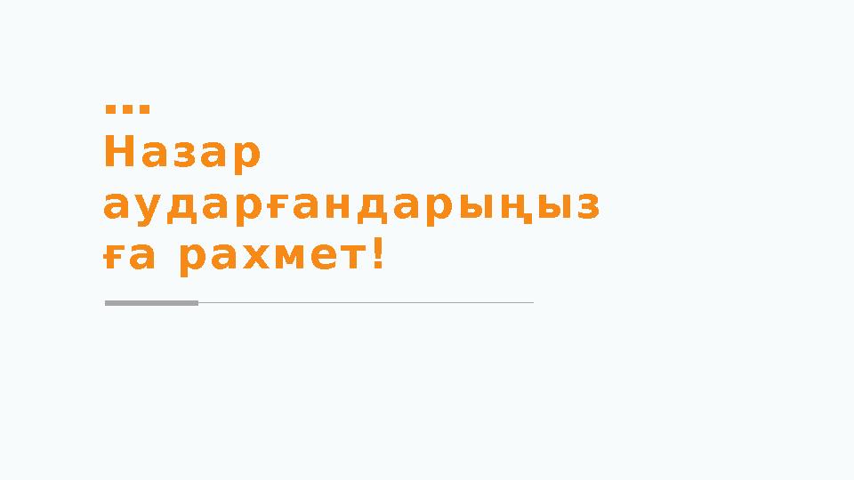 Н а з а р а у д а р ғ а н д а р ы ң ы з ғ а р а х м е т !