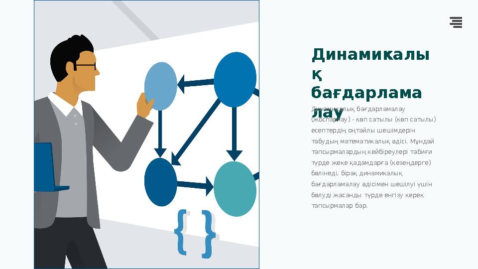 Динамикалы қ бағдарлама лау Динамикалық бағдарламалау (жоспарлау) - көп сатылы (көп сатылы) есептердің оңтайлы шешімдерін та