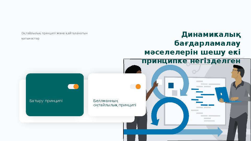 Динамикалық бағдарламалау мәселелерін шешу екі принципке негізделгенОңтайлылық принципі және қайталанатын қатынастар Батыру