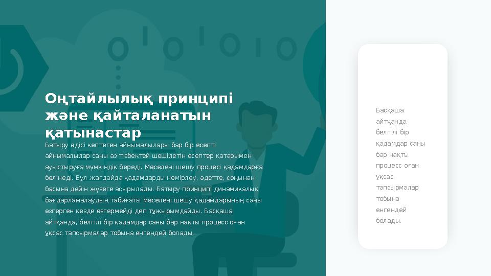 Оңтайлылық принципі және қайталанатын қатынастар Батыру әдісі көптеген айнымалылары бар бір есепті айнымалылар саны аз тізбек