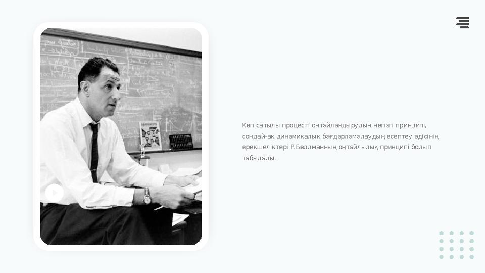 c Көп сатылы процесті оңтайландырудың негізгі принципі, сондай-ақ динамикалық бағдарламалаудың есептеу әдісінің ерекшеліктері