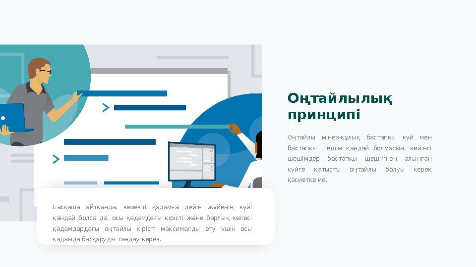 Оңтайлы мінез-құлық бастапқы күй мен бастапқы шешім қандай болмасын, кейінгі шешімдер бастапқы шешімнен алынған кү