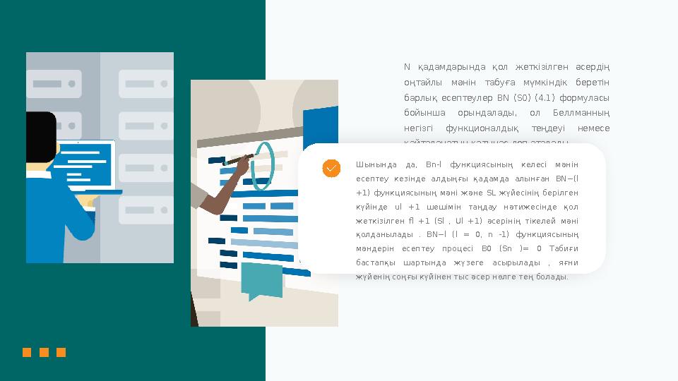 N қадамдарында қол жеткізілген әсердің оңтайлы мәнін табуға мүмкіндік беретін барлық есептеулер BN (S0) (4.1) фор