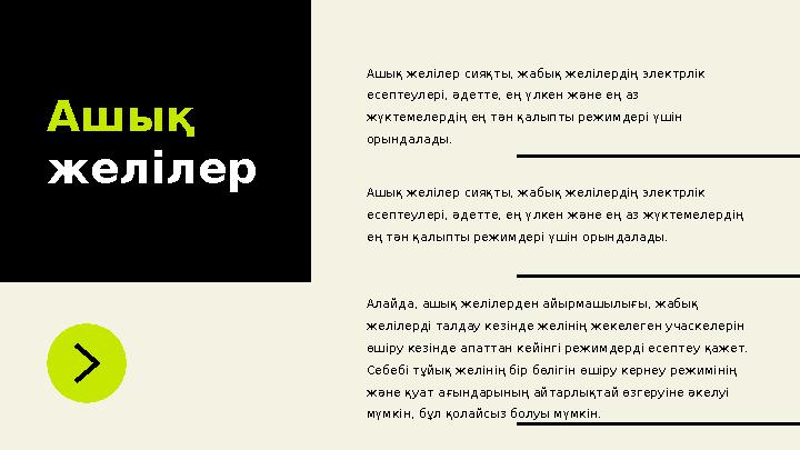 Ашық желілер Ашық желілер сияқты, жабық желілердің электрлік есептеулері, әдетте, ең үлкен және ең аз жүктемелердің ең тән қа