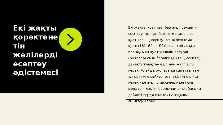 Екі жақты қоректене тін желілерді есептеу әдістемесі Екі жақты қуат көзі бар желі режимін есептеу кезінде белгілі мәндер u