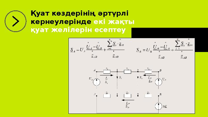 Қуат көздерінің әртүрлі кернеулерінде екі жақты қуат желілерін есептеу